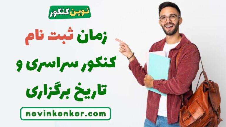 زمان ثبت نام کنکور سراسری ۱۴۰۵ ✅ ( زمان برگزاری کنکور همه رشته ها )