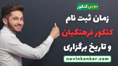 زمان ثبت نام کنکور فرهنگیان و تاریخ برگزاری