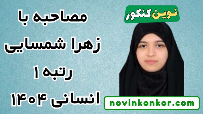 مصاحبه با رتبه ۱ انسانی ۱۴۰۴ زهرا شمسایی 🔥
