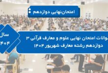 سوالات امتحان نهایی علوم و معارف_ قرآنی ۳ دوازدهم رشته معارف شهریور ۱۴۰۴