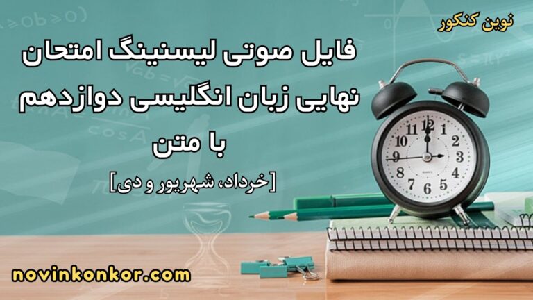 فایل صوتی و متن لیسنینگ امتحان نهایی زبان دوازدهم [خرداد، شهریور و دی]