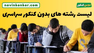 لیست رشته های بدون کنکور سراسری
