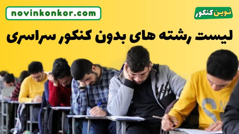 لیست رشته های بدون کنکور سراسری ۱۴۰۵ ✅ جامع و کامل