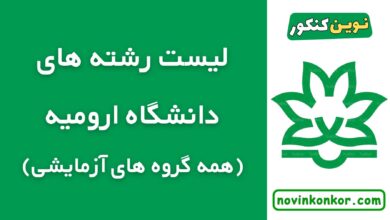 لیست رشته های دانشگاه ارومیه