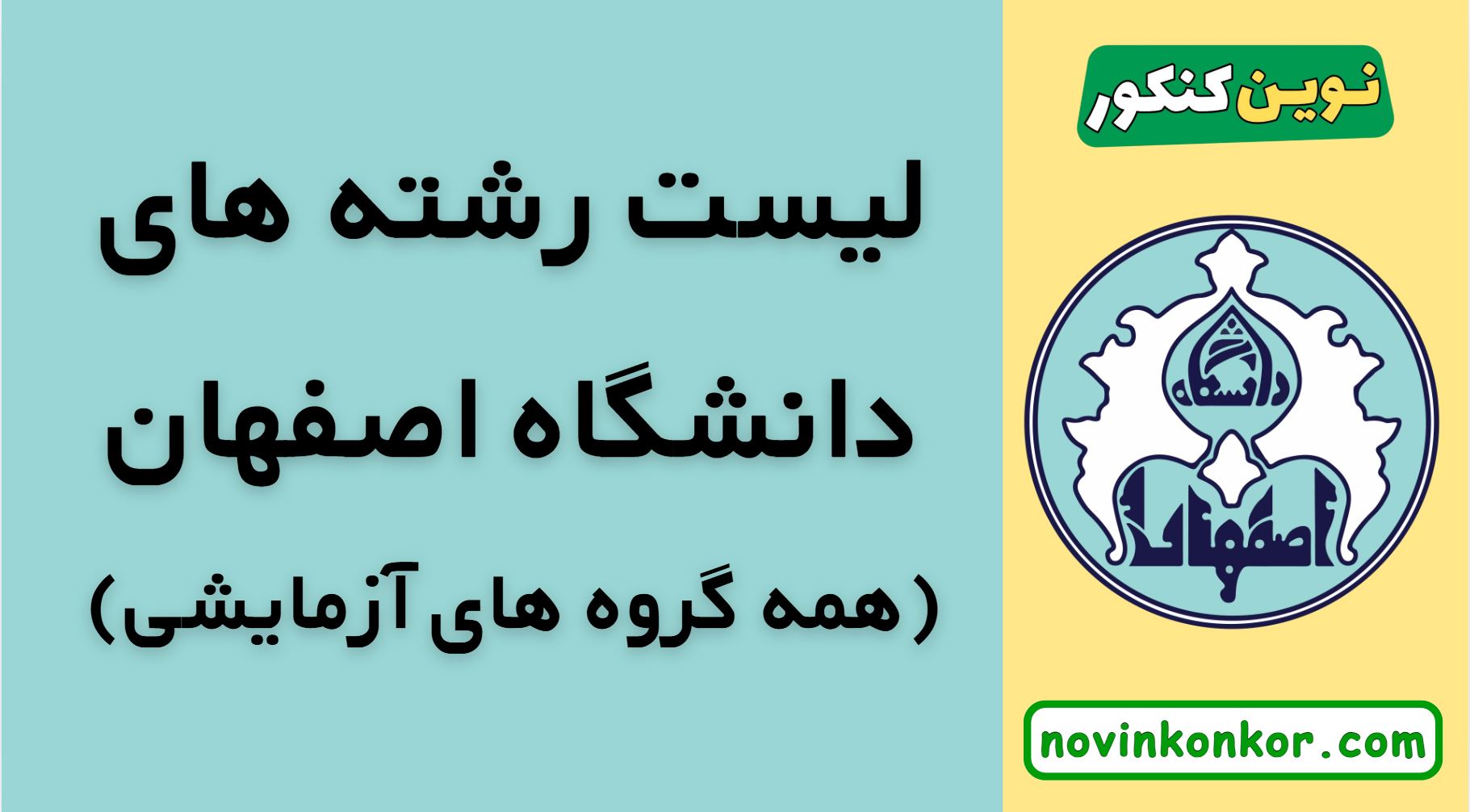 لیست رشته های دانشگاه اصفهان