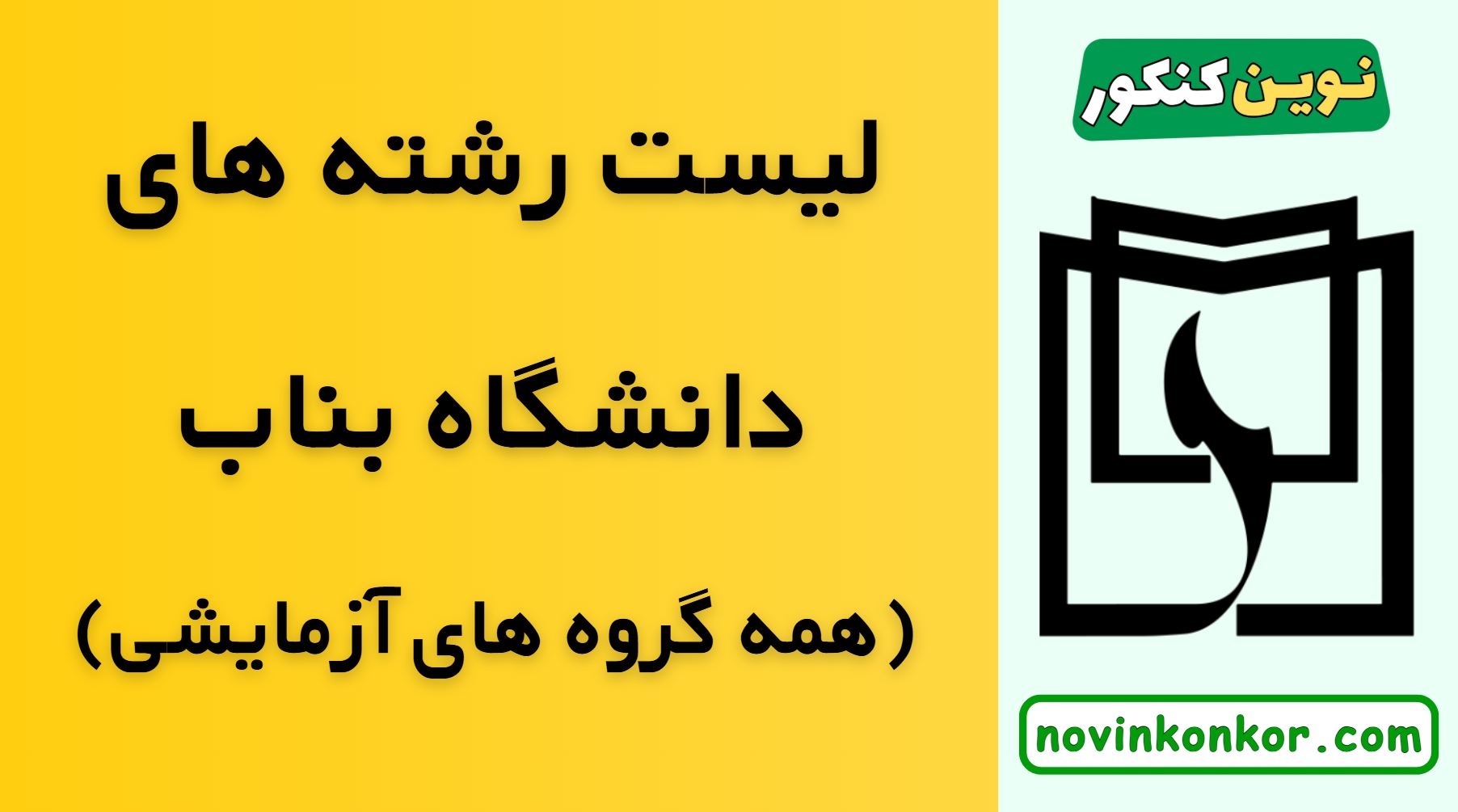 لیست رشته های دانشگاه بناب