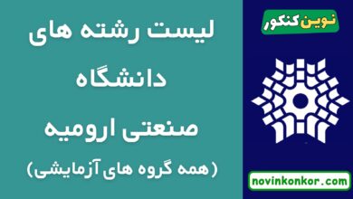 لیست رشته های دانشگاه صنعتی ارومیه