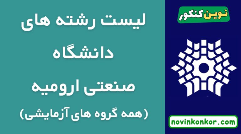 لیست رشته های دانشگاه صنعتی ارومیه ۱۴۰۵ ✅ ( به تفکیک گروه آزمایشی )