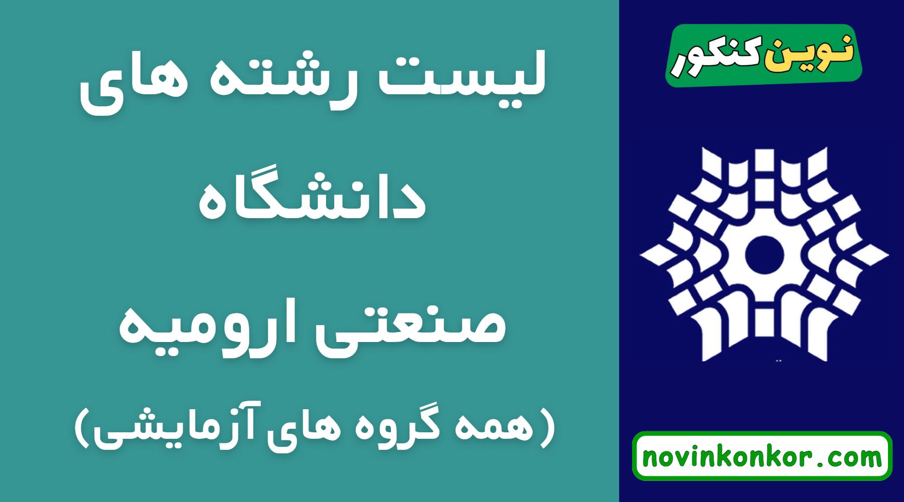 لیست رشته های دانشگاه صنعتی ارومیه