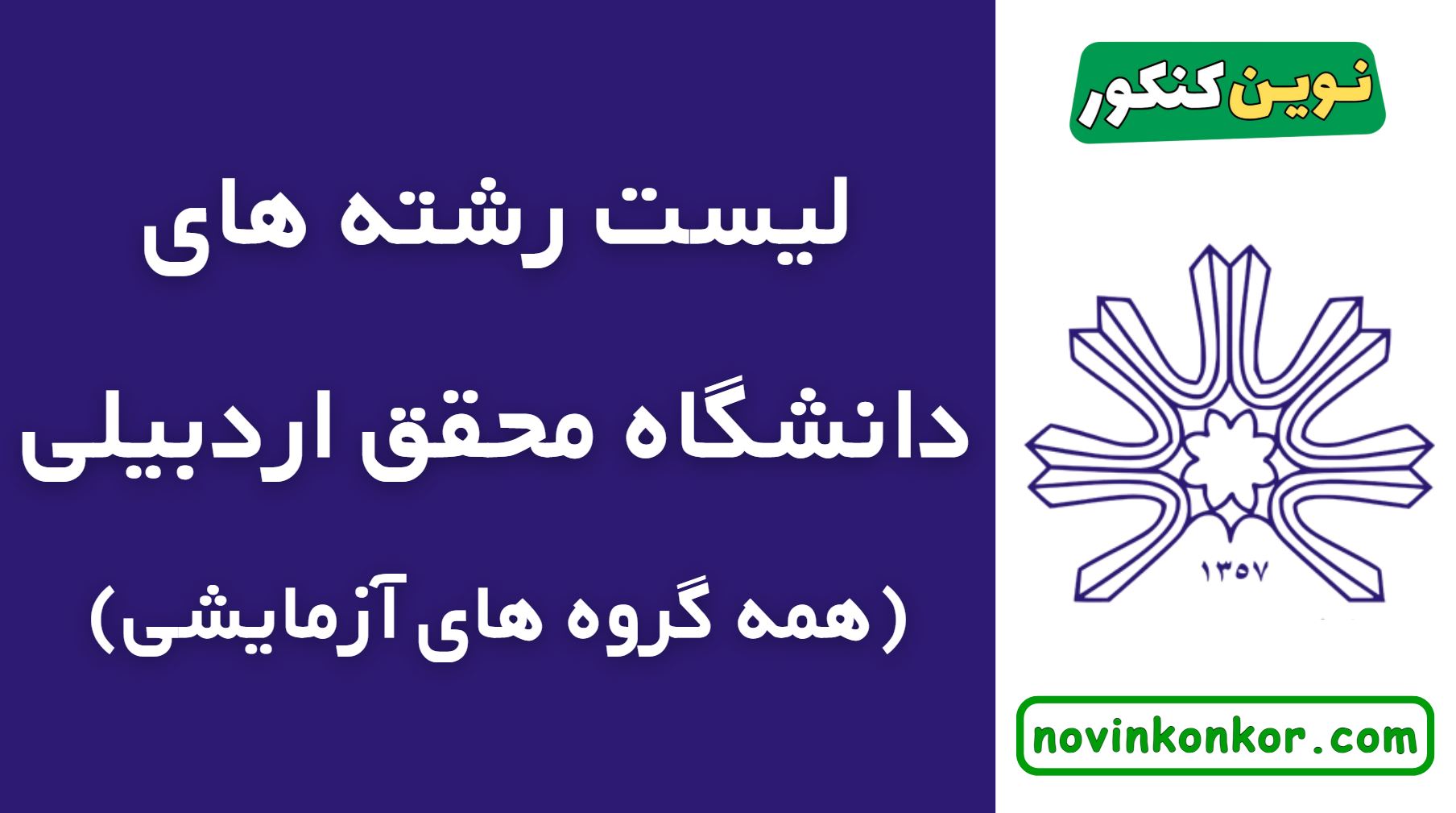 لیست رشته های دانشگاه محقق اردبیلی