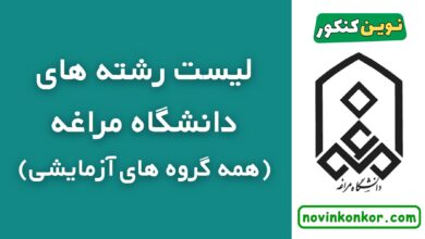 لیست رشته های دانشگاه مراغه