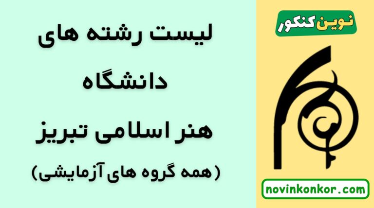 لیست رشته های دانشگاه هنر اسلامی تبریز ۱۴۰۵ ✅ ( به تفکیک گروه آزمایشی )