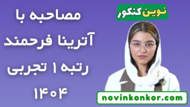 مصاحبه با آترینا فرحمند رتبه یک تجربی 1404