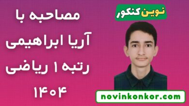 مصاحبه با آریا ابراهیمی رتبه یک ریاضی 1404