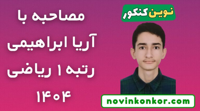 مصاحبه با رتبه یک ریاضی ۱۴۰۴ 🔥 آریا ابراهیمی اشبلا 🔥