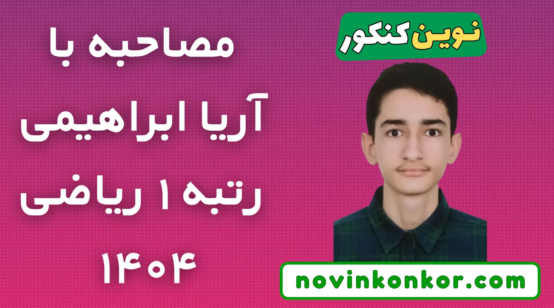 مصاحبه با آریا ابراهیمی رتبه یک ریاضی 1404