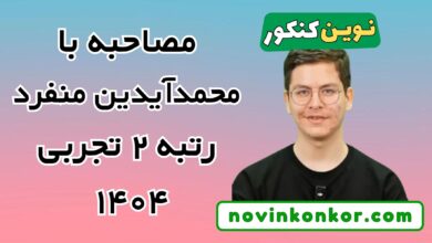 مصاحبه با محمد آیدین منفرد رتبه 2 کنکور تجربی 1404