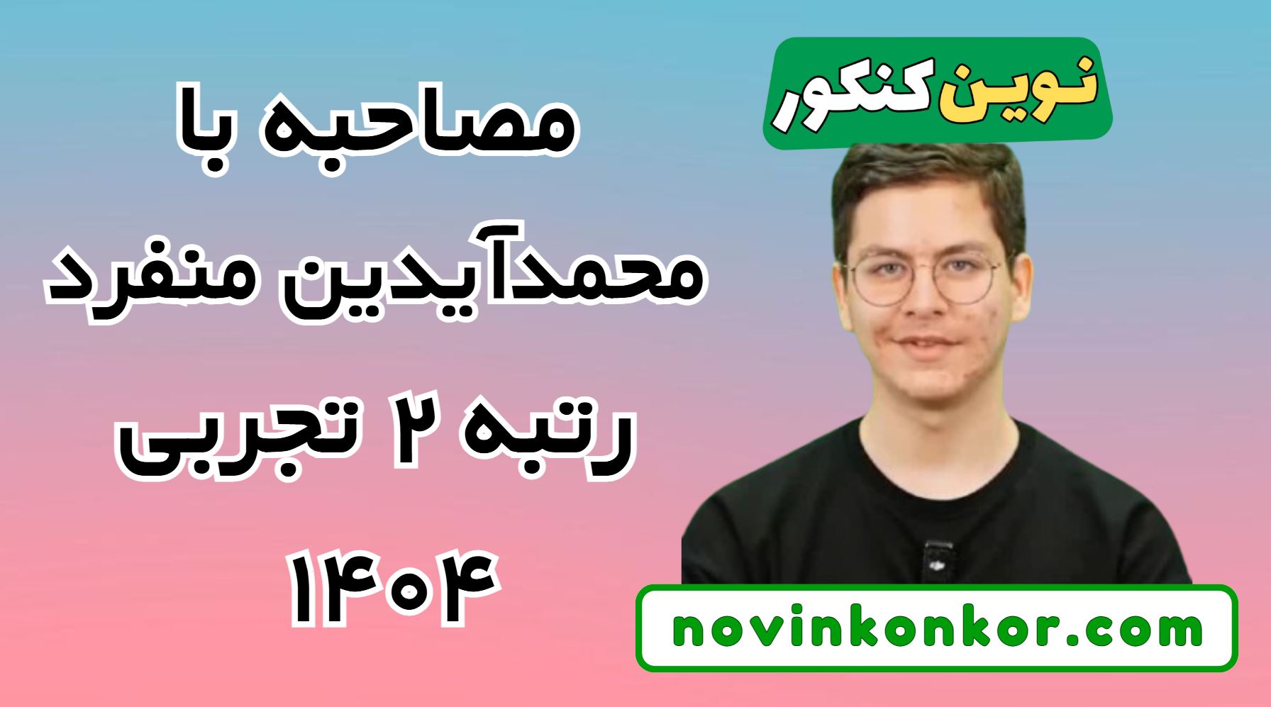 مصاحبه با محمد آیدین منفرد رتبه 2 کنکور تجربی 1404