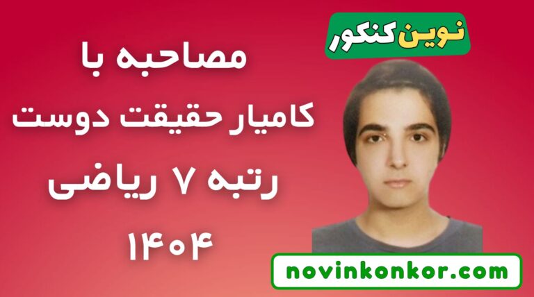 مصاحبه با رتبه ۷ ریاضی ۱۴۰۴ کامیار حقیقت دوست 🔥