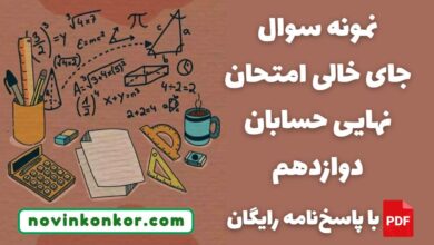 نمنمونه سوال جای خالی امتحان نهایی حسابان دوازدهمونه سوال جای خالی امتحان نهایی حسابان دوازدهم