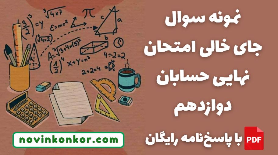 نمنمونه سوال جای خالی امتحان نهایی حسابان دوازدهمونه سوال جای خالی امتحان نهایی حسابان دوازدهم