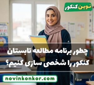 چطور برنامه مطالعه تابستان کنکور را شخصی سازی کنیم