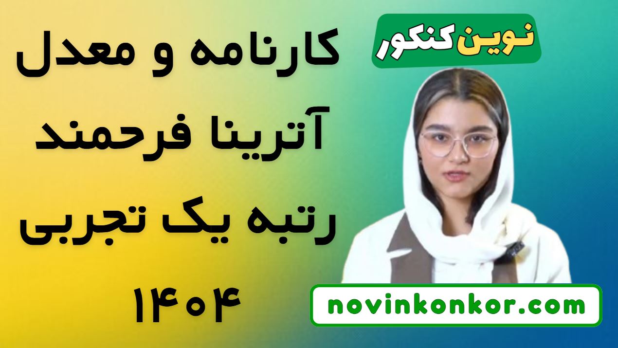 کارنامه و معدل رتبه 1 تجربی 1404 آترینا فرحمند