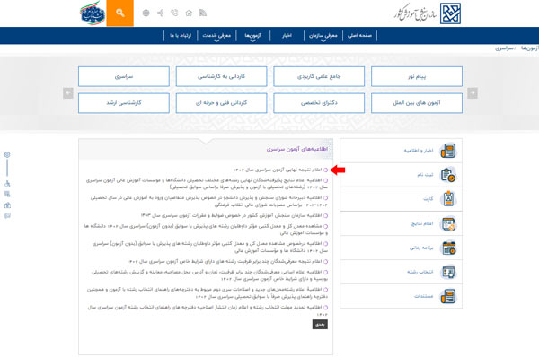 راهنمای تصویری مشاهده نتایج نهایی کنکور سراسری