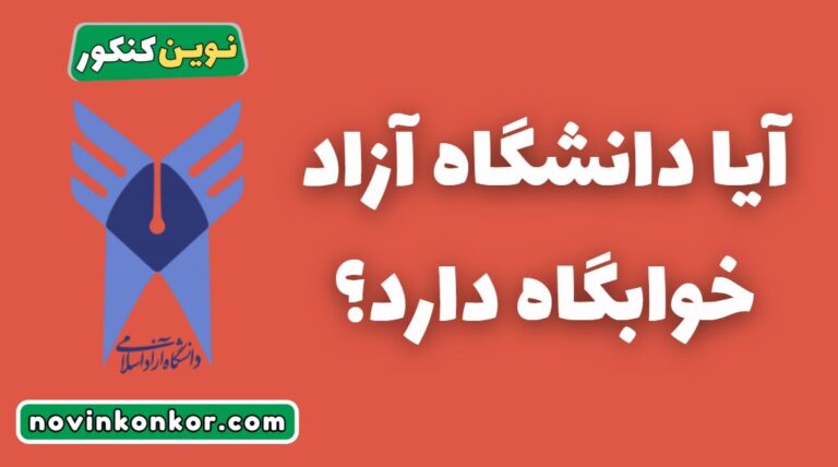 آیا دانشگاه آزاد خوابگاه دارد ؟ ✅ ویژه ۱۴۰۵ ✅