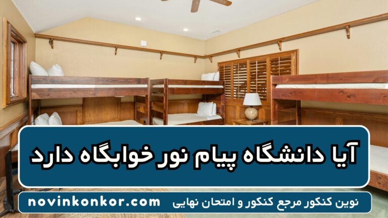 آیا دانشگاه پیام نور خوابگاه دارد ✅ ویژه ۱۴۰۴ ✅