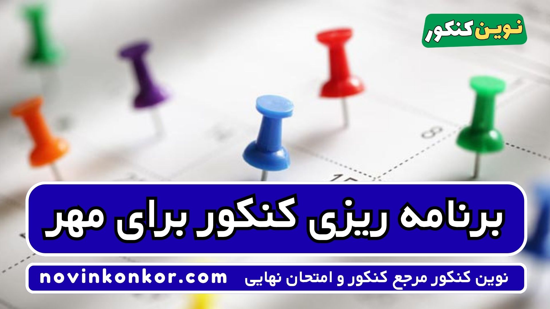 برنامه ریزی کنکور برای مهر