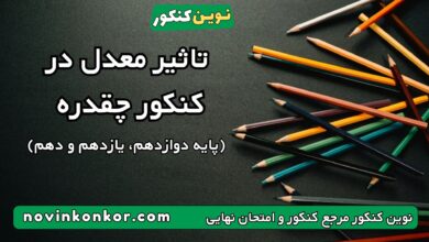 تاثیر معدل در کنکور چقدره