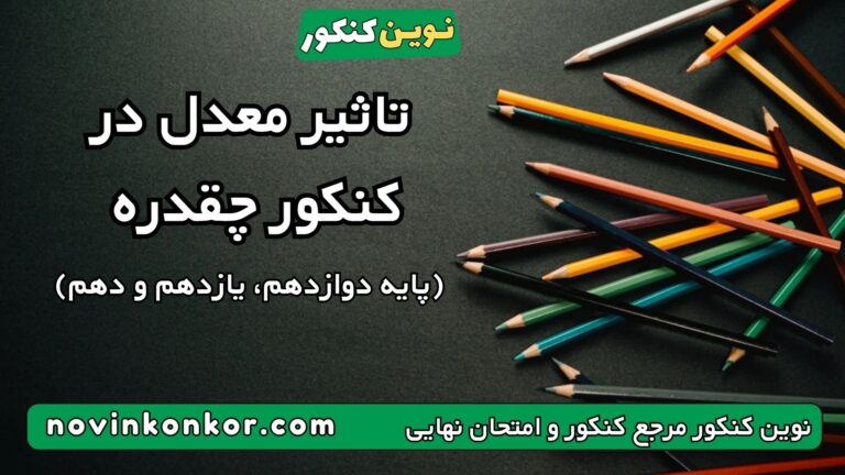 تاثیر معدل در کنکور ۱۴۰۶ چقدره ؟ ✅ مصوبه تغییر کرد ( دوازدهم، یازدهم و دهم )