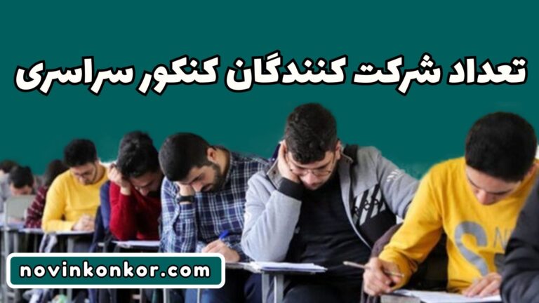 تعداد شرکت کنندگان کنکور ۱۴۰۵ 🌟 ( رشته‌های نظری، هنر و زبان )