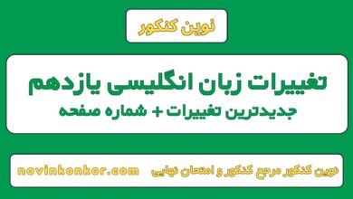 تغییرات زبان انگلیسی یازدهم