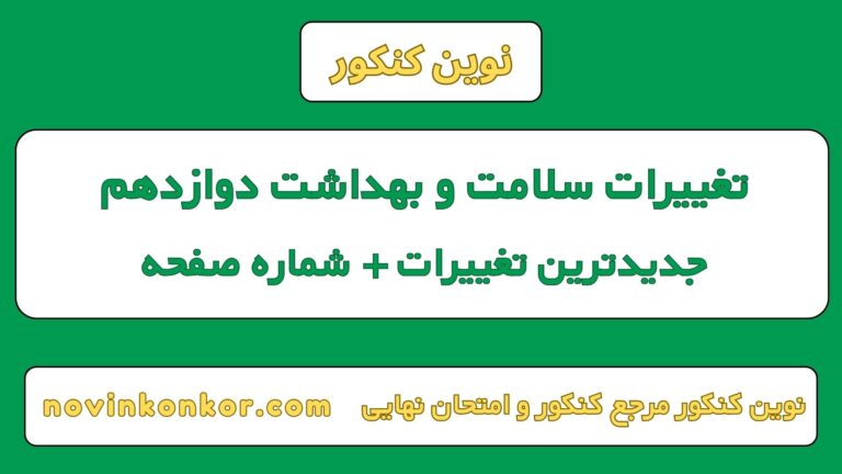 تغییرات سلامت و بهداشت دوازدهم ۱۴۰۵ [ امتحان نهایی ]