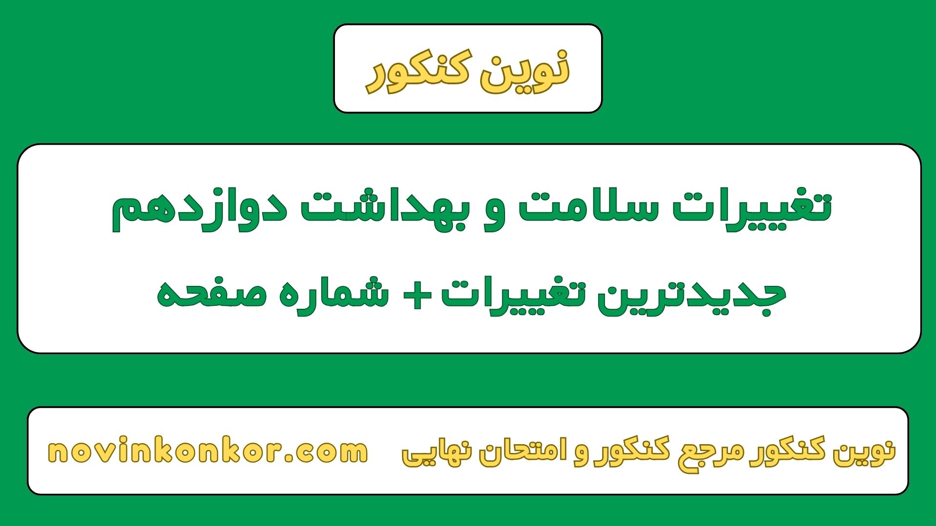 تغییرات سلامت و بهداشت دوازدهم