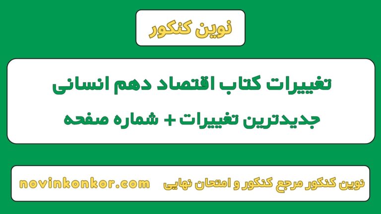 تغییرات کتاب اقتصاد دهم انسانی ۱۴۰۵ [ کنکور ]