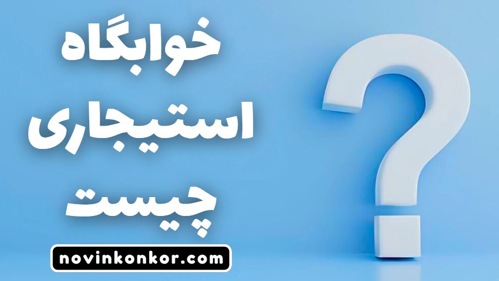 خوابگاه استیجاری چیست