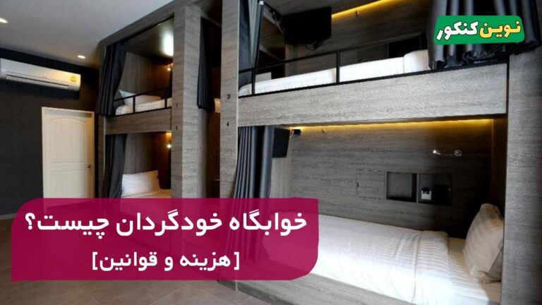 خوابگاه خودگردان چیست؟ ✔️ [هزینه و قوانین]
