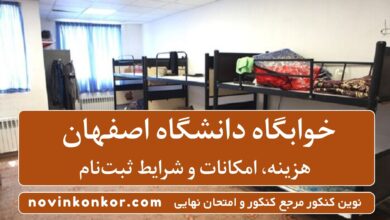 خوابگاه دانشگاه اصفهان
