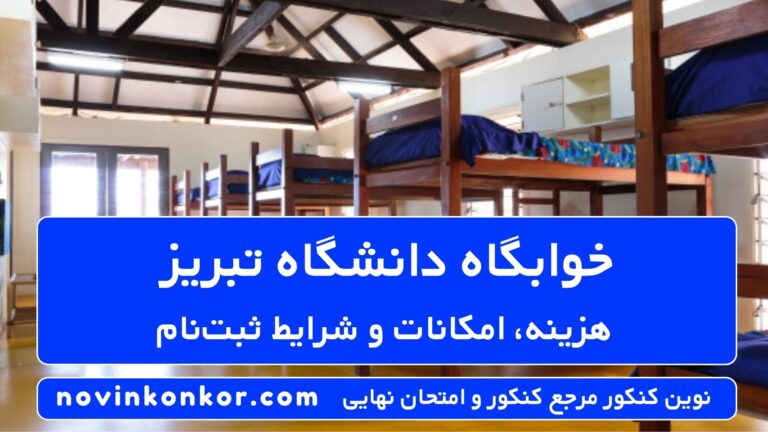 خوابگاه دانشگاه تبریز ۱۴۰۵ ✔️ [هزینه، امکانات و شرایط ثبت‌نام]