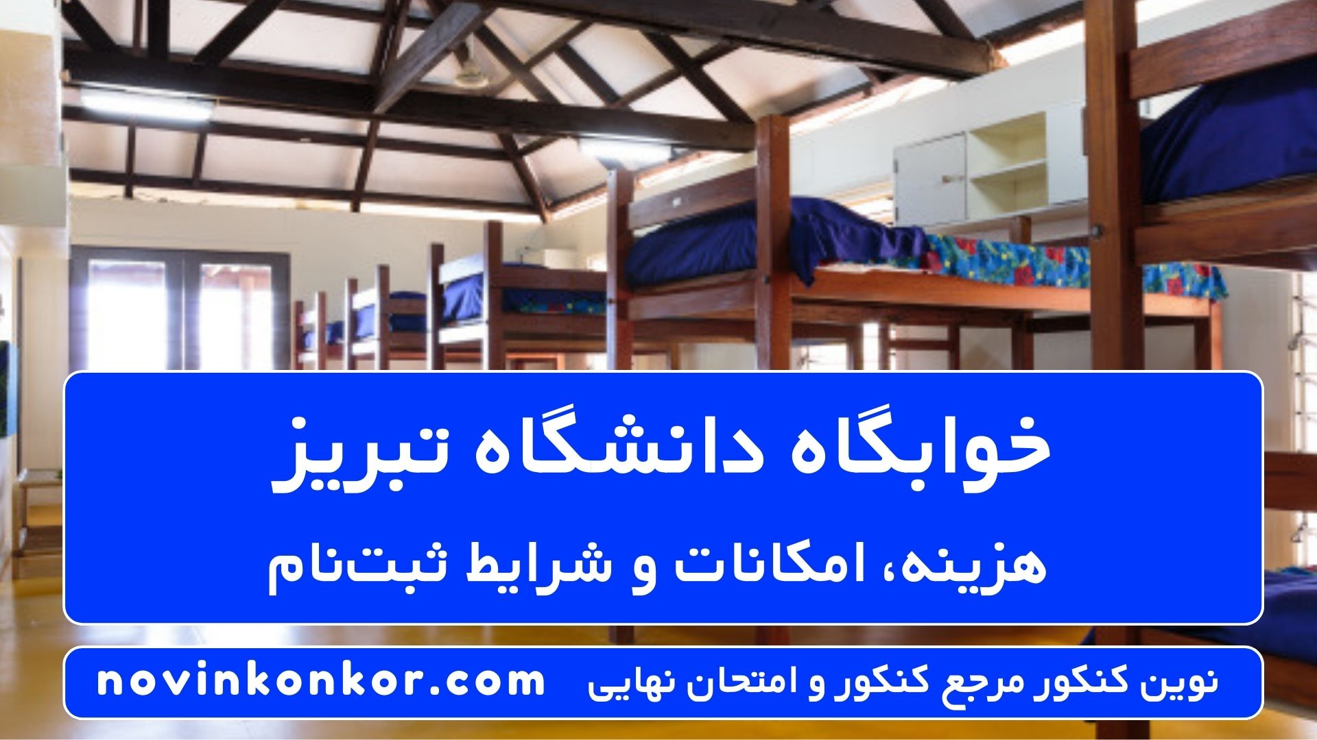 خوابگاه دانشگاه تبریز