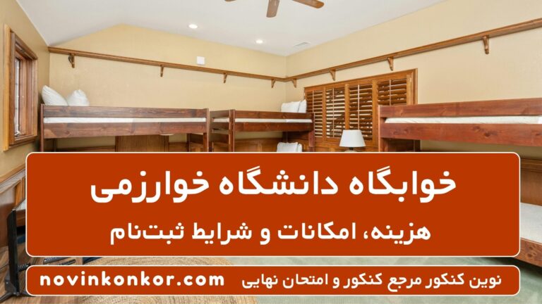 خوابگاه دانشگاه خوارزمی ۱۴۰۵ ✔️ [هزینه، امکانات و شرایط ثبت‌نام]