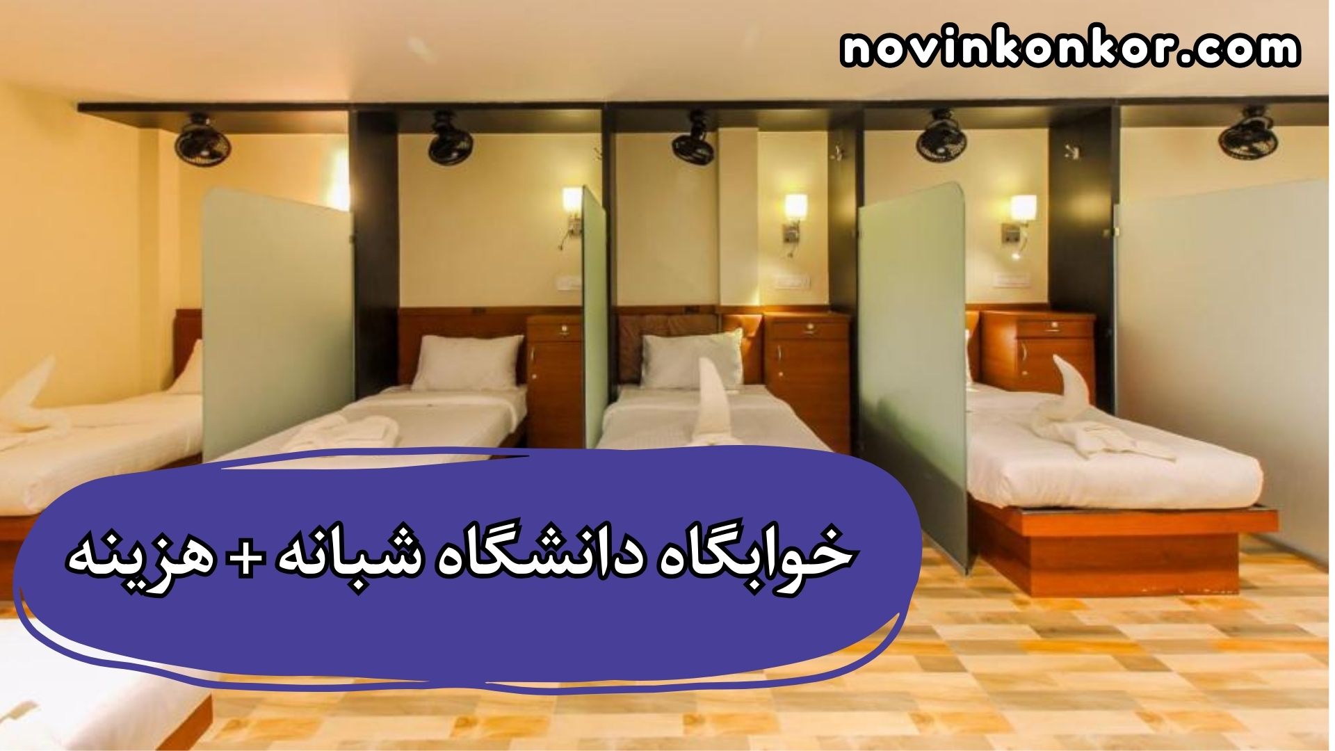 خوابگاه دانشگاه شبانه + هزینه