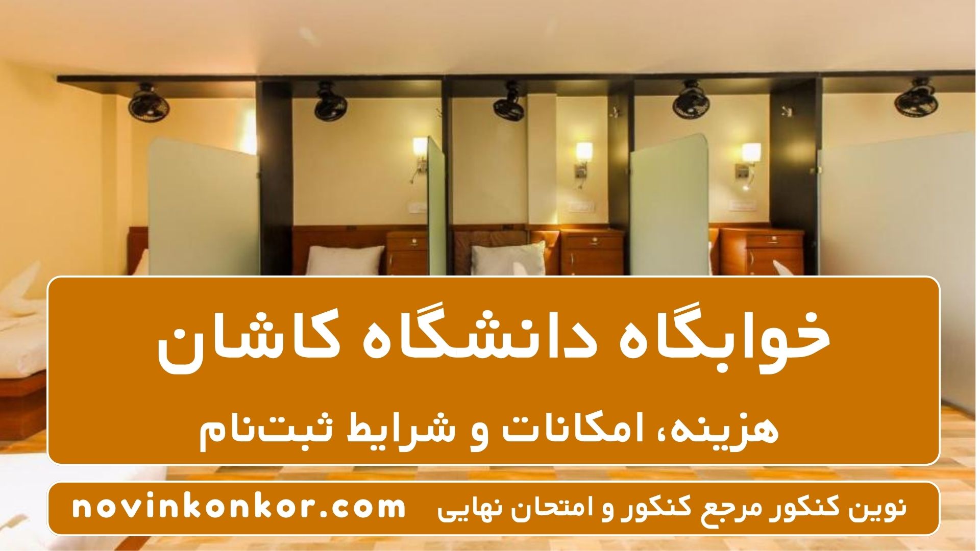 خوابگاه دانشگاه کاشان