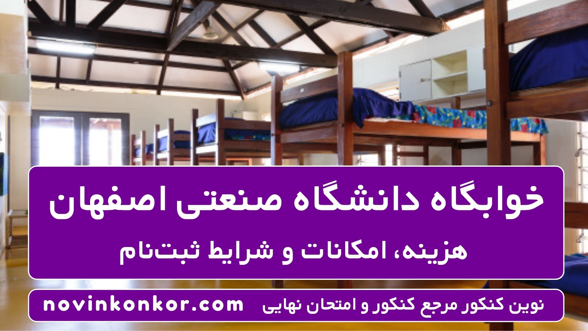 خوابگاه دانشگاه صنعتی اصفهان