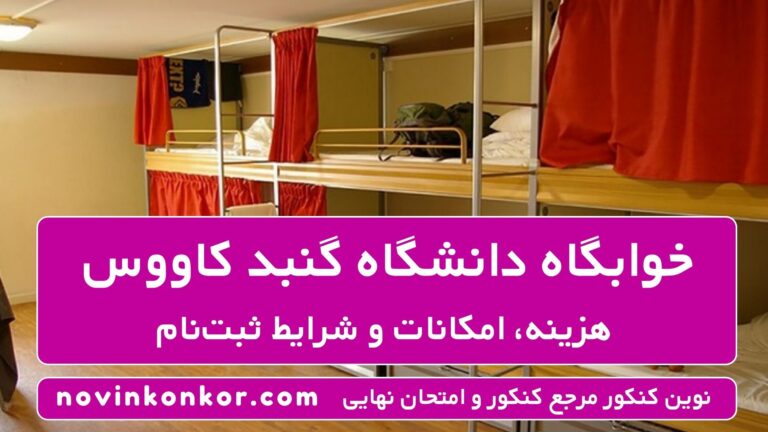 خوابگاه دانشگاه گنبد کاووس ۱۴۰۵ ✔️ [هزینه، امکانات و شرایط ثبت‌نام]