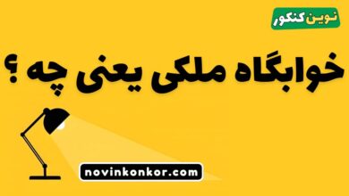 خوابگاه ملکی یعنی چه