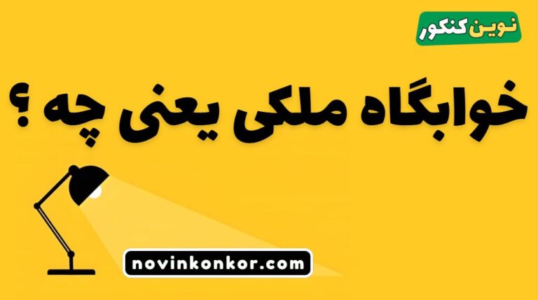 خوابگاه ملکی یعنی چه + هزینه 🔥 ویژه ۱۴۰۵-۱۴۰۶🔥